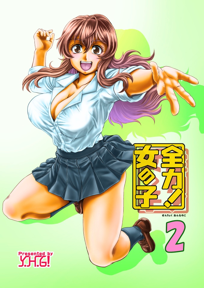 全力!女の子2 電子版(PDF)