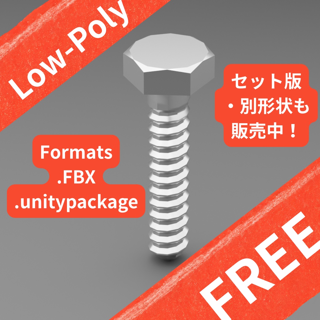 【無料サンプル】汎用六角ボルト M3/[FREE] Industrial Hex Bolt M3 - Low Poly