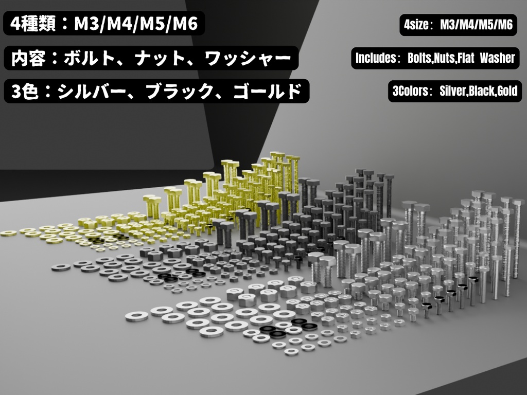 【Unity対応/マテリアル設定済み 3色】ボルト・ナット総合パック M3-M6（座金同梱） / [Low-Poly] Bolt & Nut Metric Mega Pack (Unitypackage/FBX)