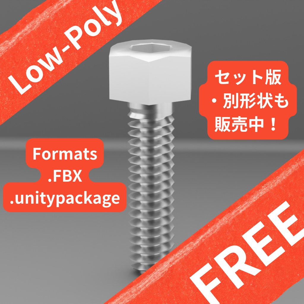 【無料サンプル】汎用六角穴空きボルト/[FREE] Industrial Hex Socket Bolt - Low Poly