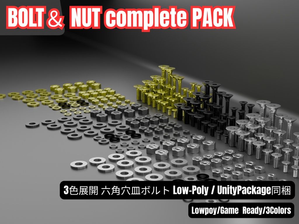 【Unity対応/マテリアル設定済み 3色】六角皿ボルト・ナット総合パック M3-M6（座金同梱） / [Low-Poly]Socket Countersunk  Bolt & Nut complete Pack (Unitypackage/FBX)