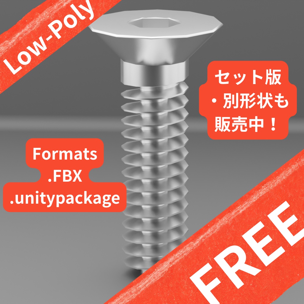 【無料サンプル】汎用六角皿ボルト/[FREE] Hex Socket Countersunk Head Bolt - Low Poly