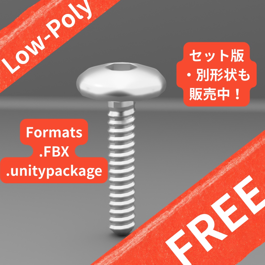 【無料サンプル】汎用六角ボタンボルト/[FREE] Hex Button Head Bolt - Low Poly