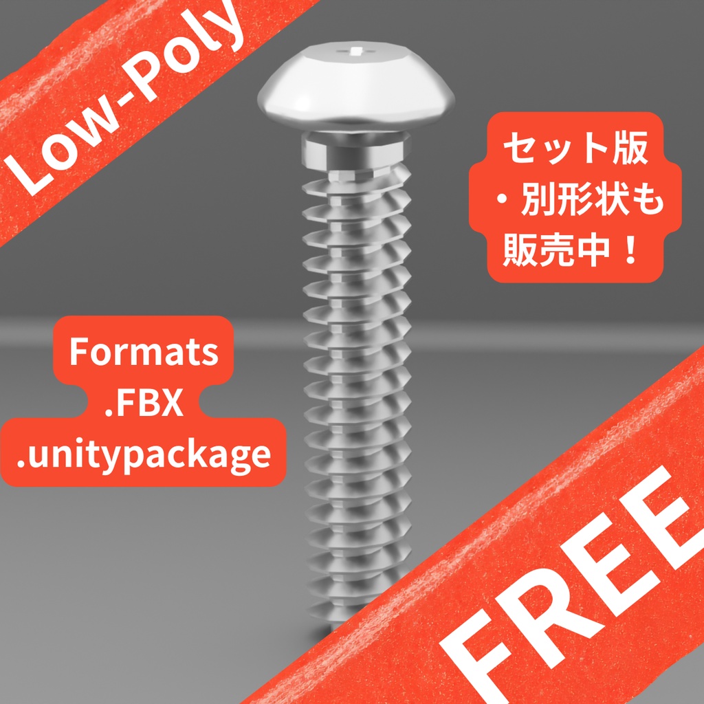 【無料サンプル】汎用ナベ頭ボルト/[FREE] Hex Pan Head Bolt - Low Poly
