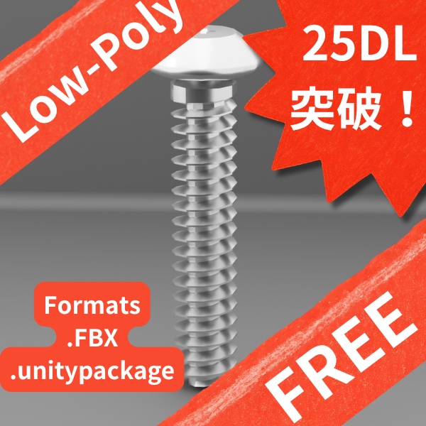 【無料サンプル】汎用ローポリ ボルト お試しパック（全5形状収録） / [FREE] Low-Poly Bolt Sample Pack