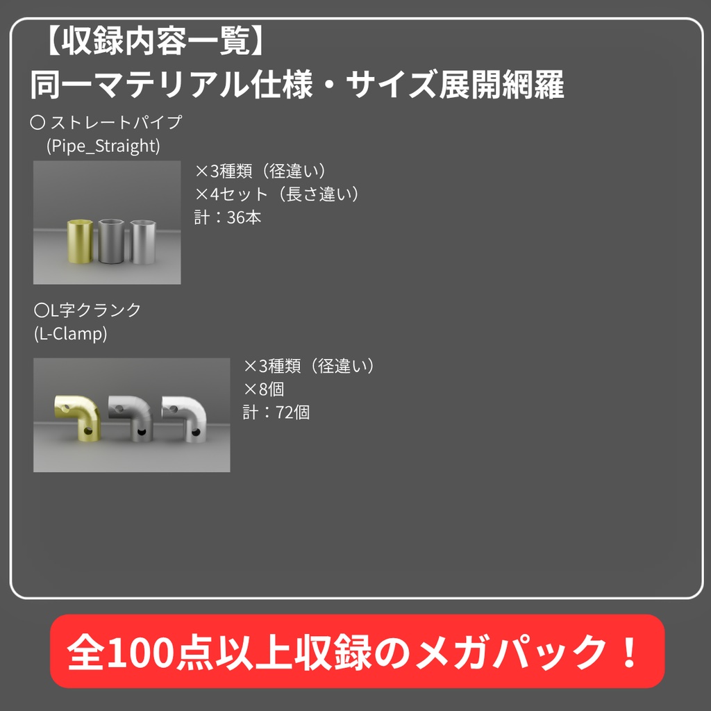 【Unity対応/マテリアル設定済み 3色】ストレートパイプ&L字クランプ総合パック(ボルトモデル完全互換)