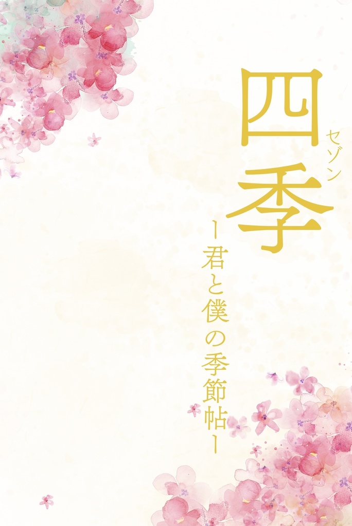 詩集『四季ー君と僕の季節帖ー』