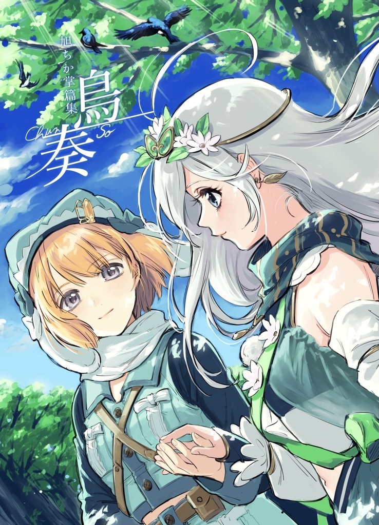 旭ちか掌篇集鳥奏とあさチュンアクキーのセット