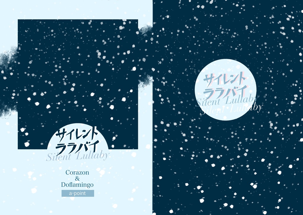 サイレントララバイ