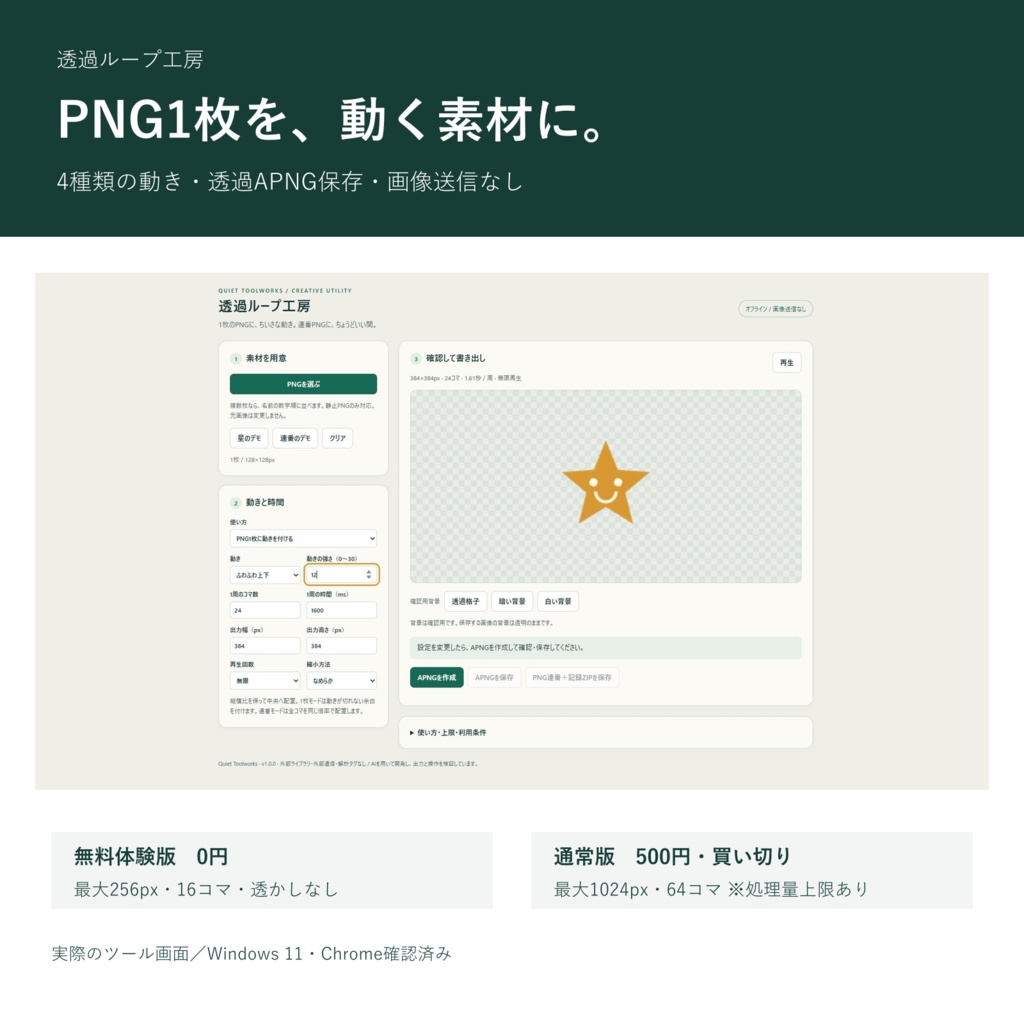 【無料体験版あり】透過ループ工房|PNG1枚・連番からAPNG/オフライン