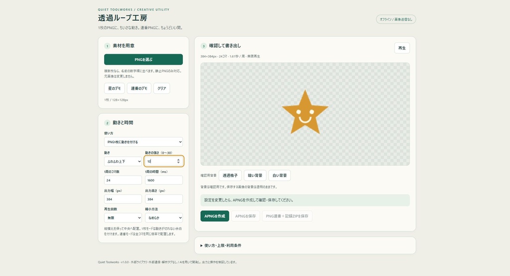 【無料体験版あり】透過ループ工房|PNG1枚・連番からAPNG/オフライン