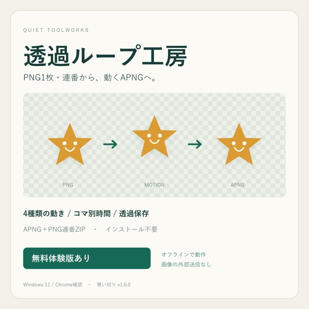【無料体験版あり】透過ループ工房|PNG1枚・連番からAPNG/オフライン