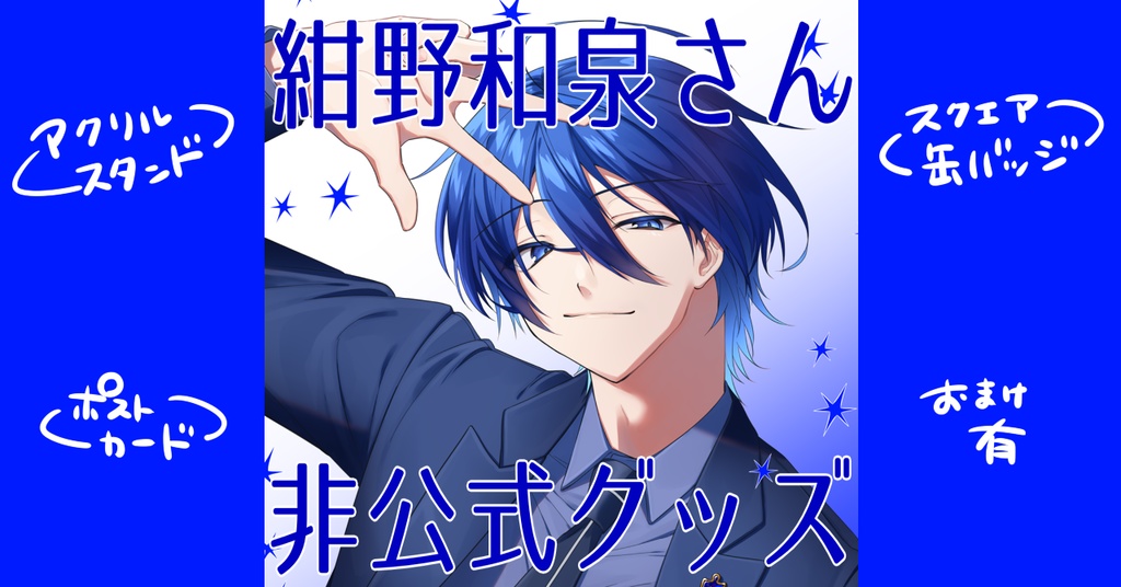【非公式】紺野和泉グッズ
