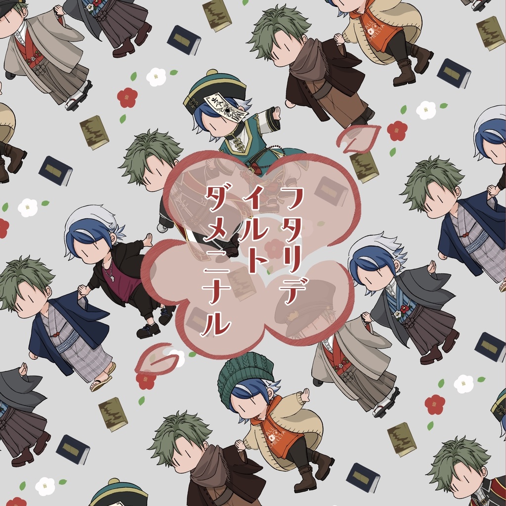 フタリデイルトダメニナル