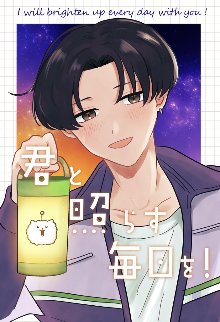 【4コマ本】君と照らす毎日を！