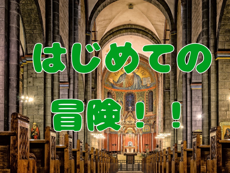 はじめての冒険！！