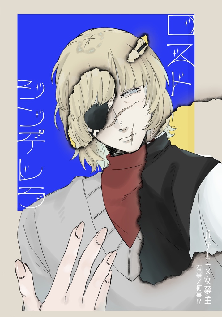ロスト･シンデレラ