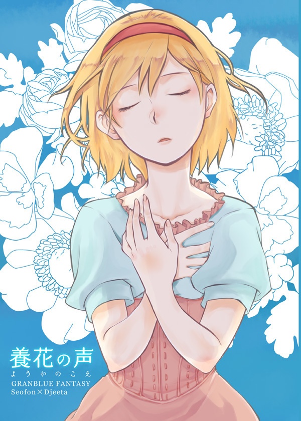 養花の声
