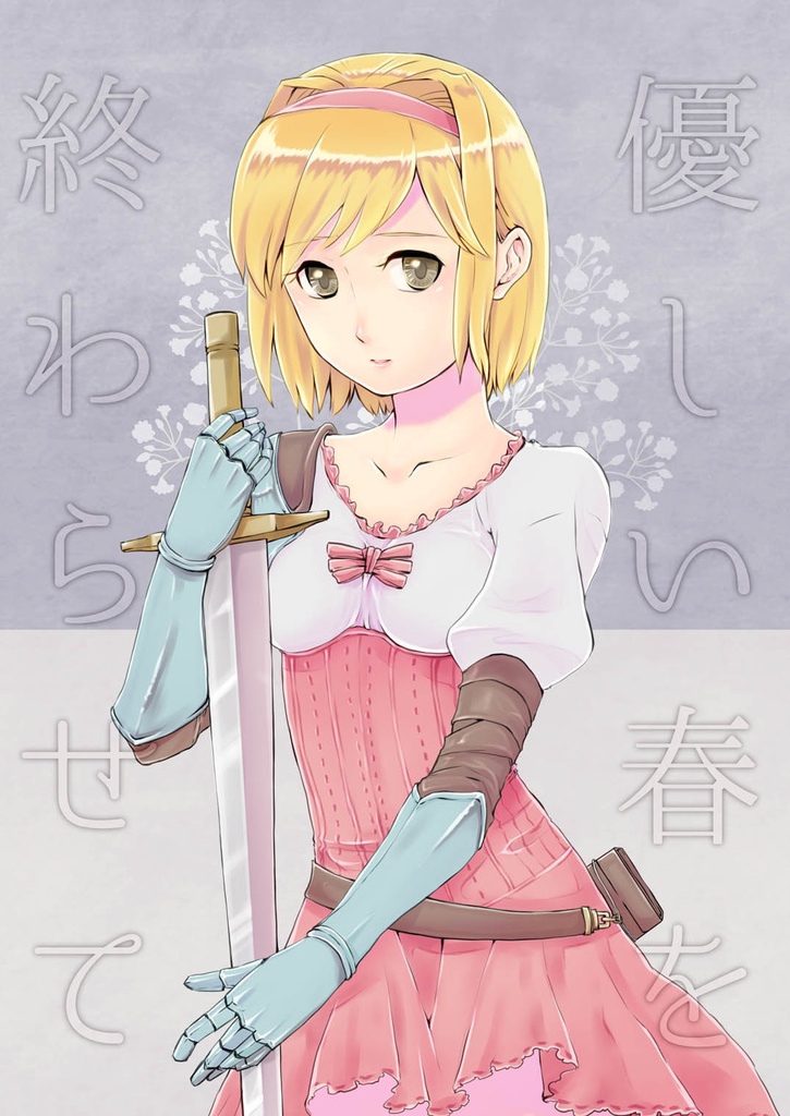 優しい春を終わらせて