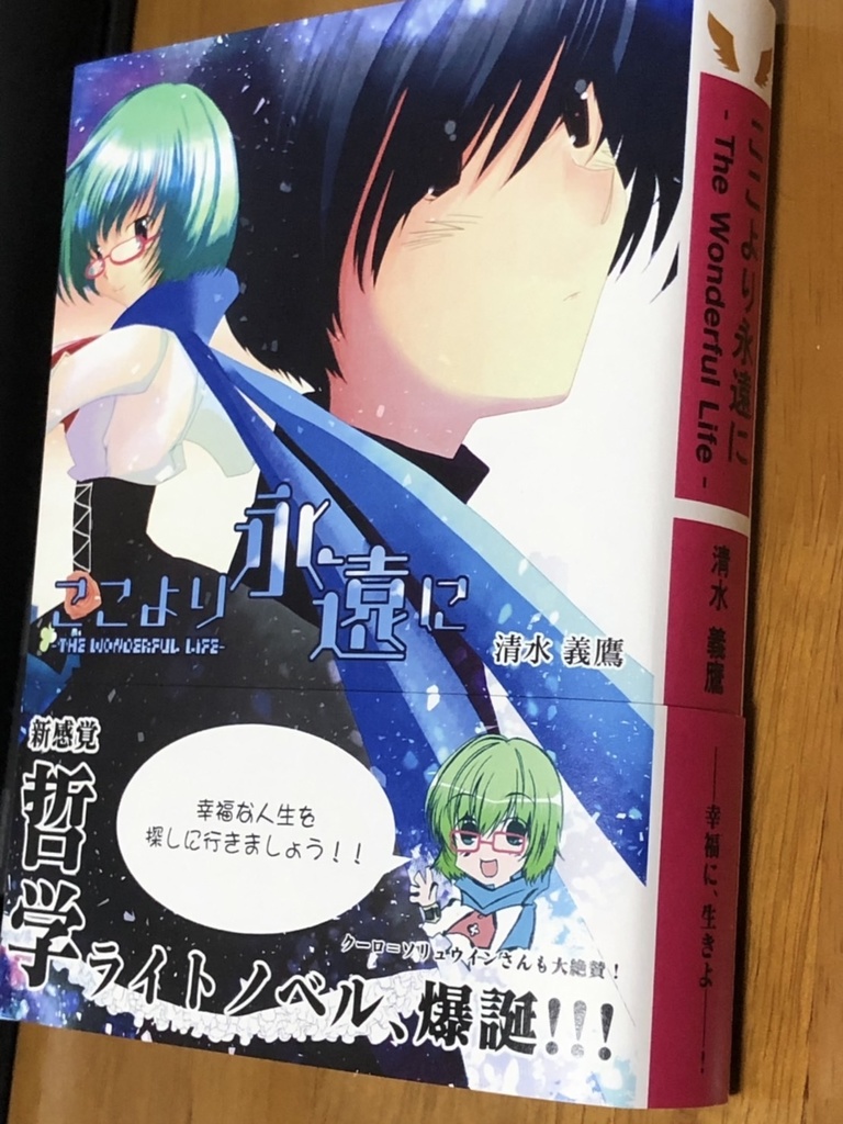 ここより永遠に -The Wonderful Life-