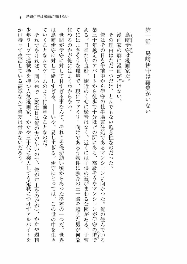 島﨑伊守は漫画が描けない 第一話「島﨑伊守は編集がいない」
