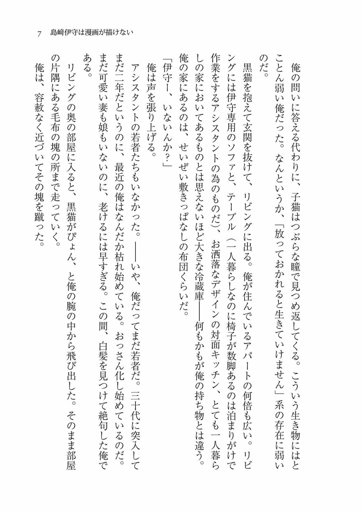 島﨑伊守は漫画が描けない 第一話「島﨑伊守は編集がいない」