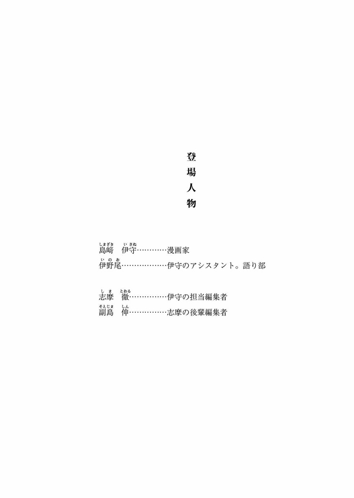 島﨑伊守は漫画が描けない 第一話「島﨑伊守は編集がいない」