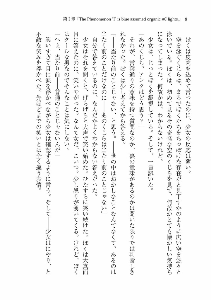 くじらの天球儀 第Ⅰ章 「The Phenomenon “I” is blue assumed organic AC light.」