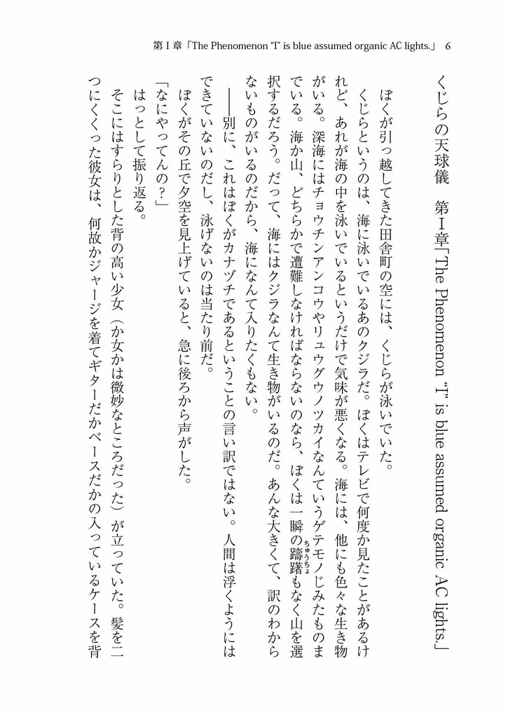 くじらの天球儀 第Ⅰ章 「The Phenomenon “I” is blue assumed organic AC light.」