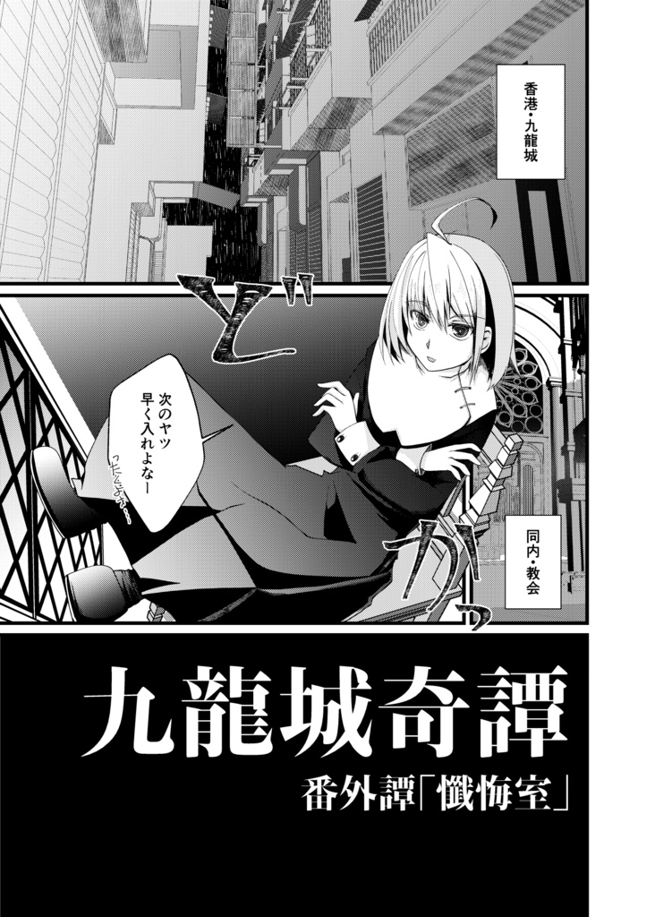 九龍城奇譚 番外譚 懺悔室