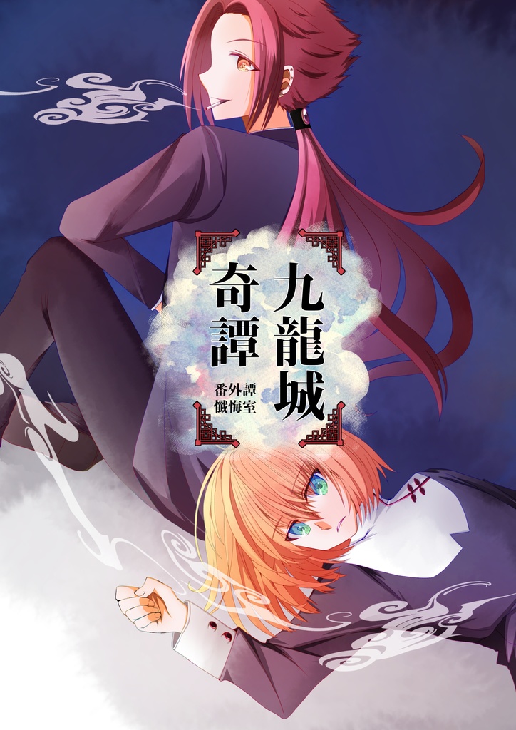 九龍城奇譚 番外譚 懺悔室