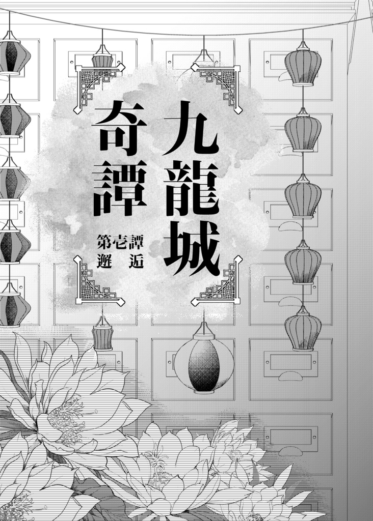 九龍城奇譚 第壱譚 邂逅