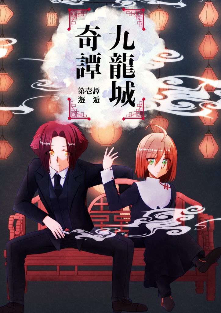 九龍城奇譚 第壱譚 邂逅