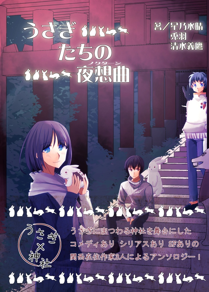 うさぎたちの夜想曲