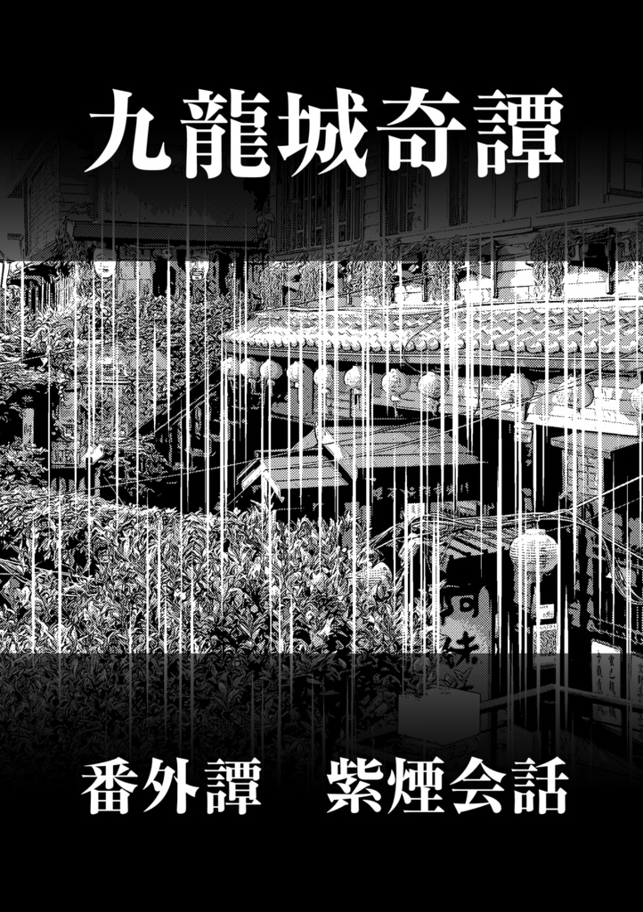 九龍城奇譚 番外譚 紫煙会話