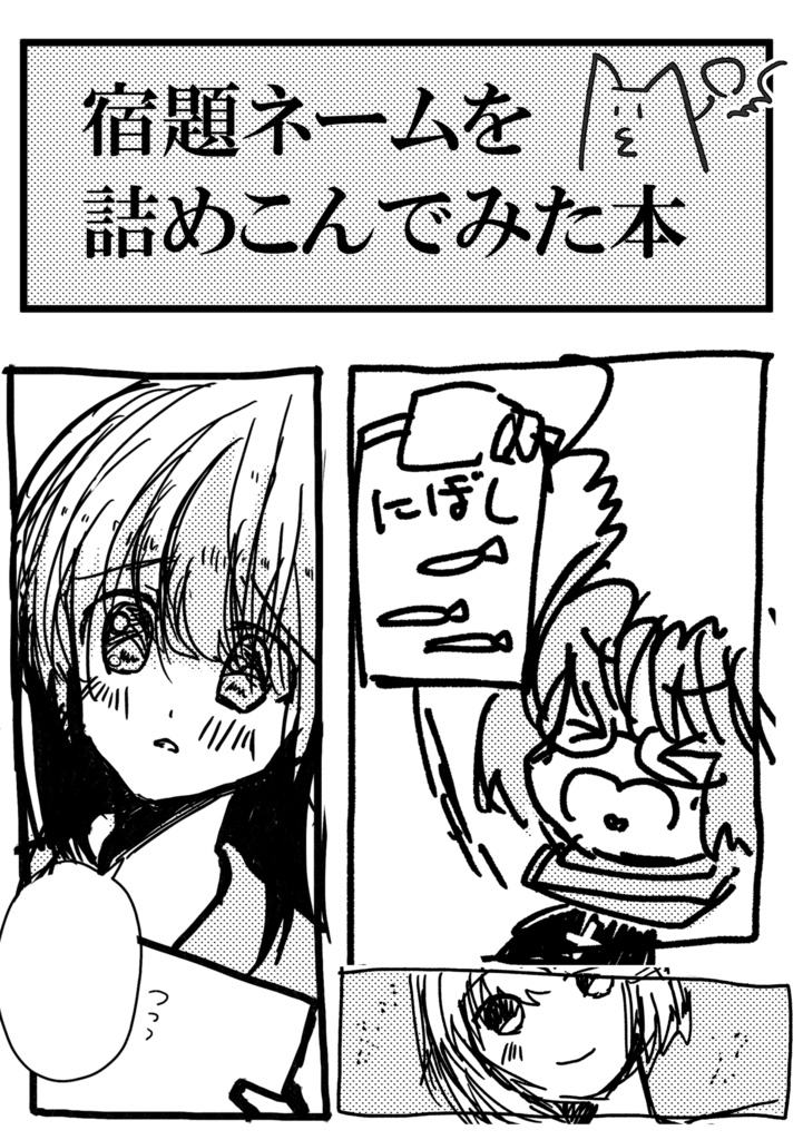 宿題ネームを詰めこんでみた本