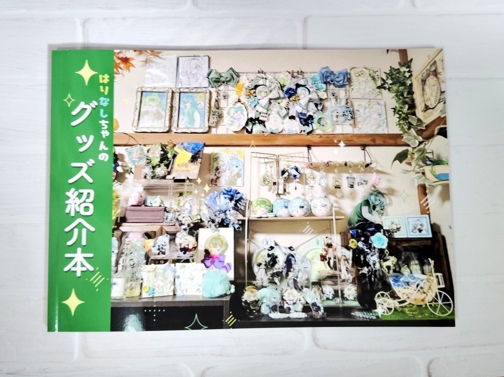 はりなしちゃんのグッズ紹介本