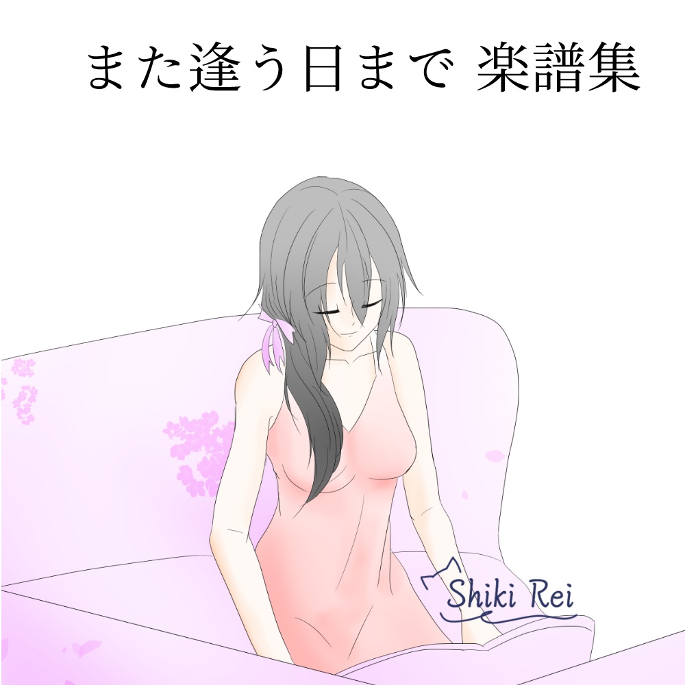 また逢う日まで飾れる楽譜集