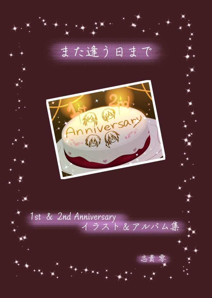 また逢う日まで1st ＆ 2nd Anniversary イラスト＆アルバム集