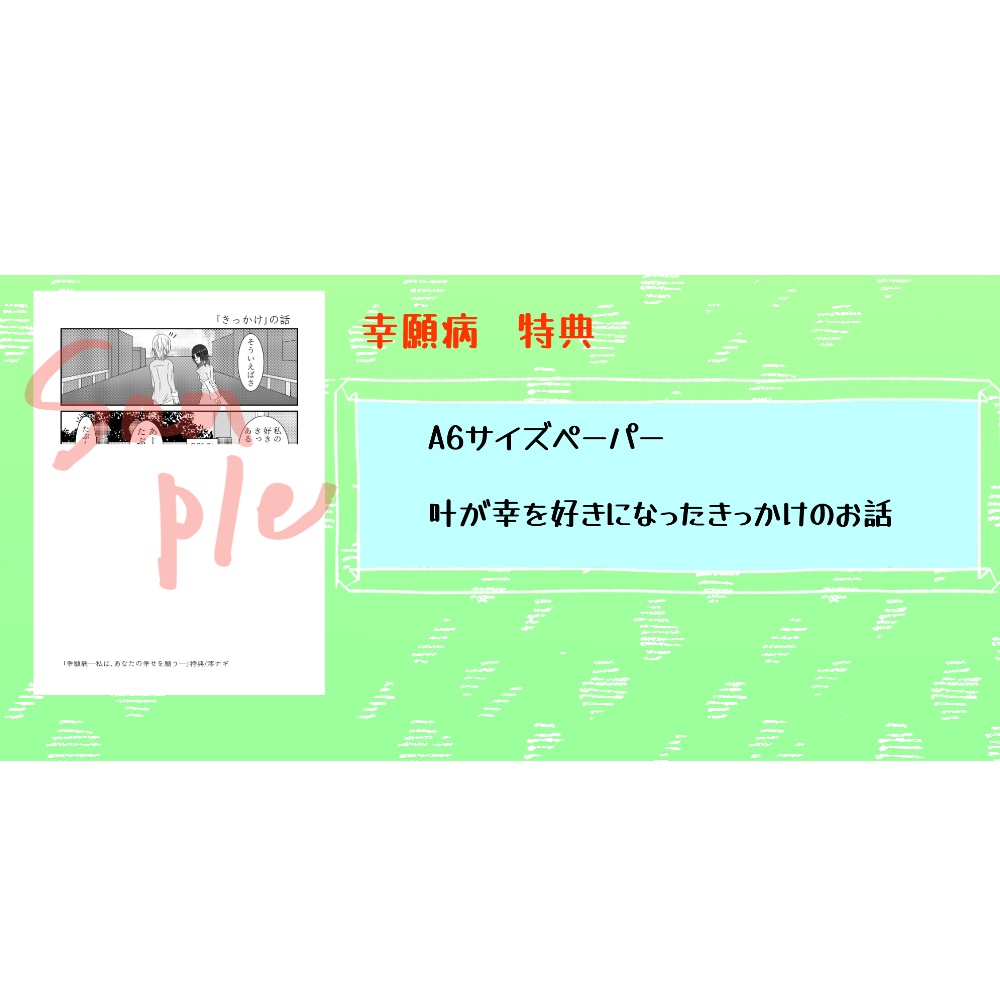 幸願病―私は、あなたの幸せを願う―