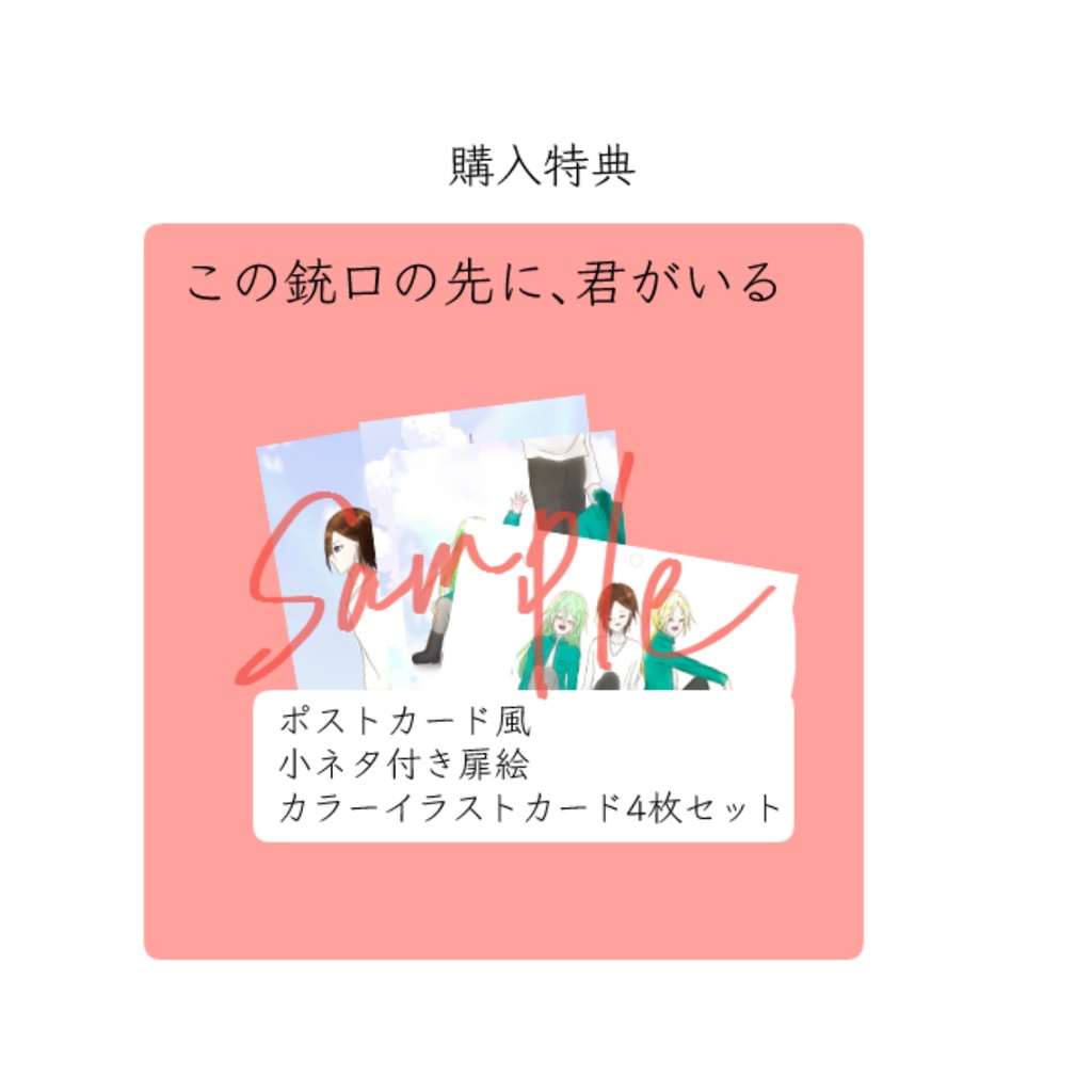 この銃口の先に、君がいる