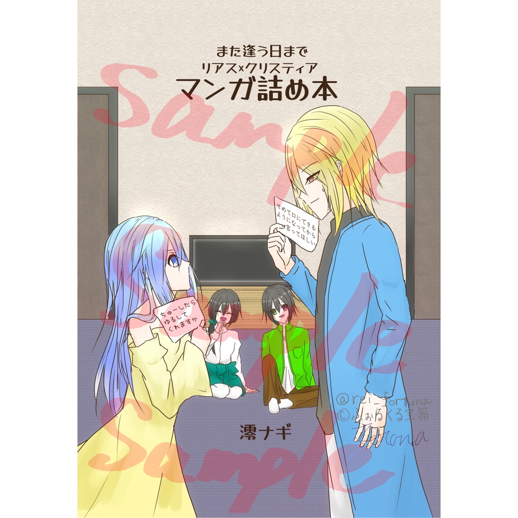 また逢う日まで リアス×クリスティアマンガ詰め本