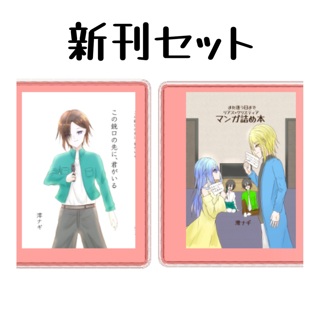 COMITIA154新刊セット