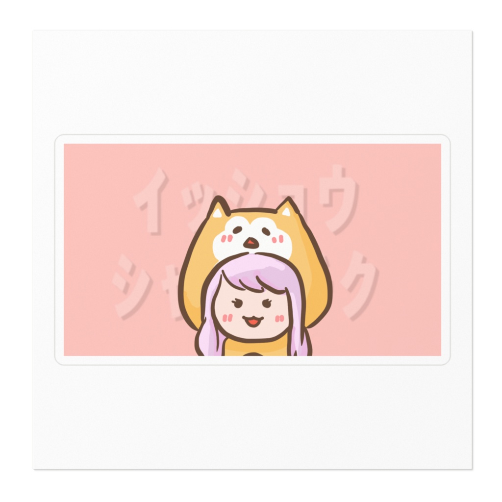 イッショウシャチク ステッカー