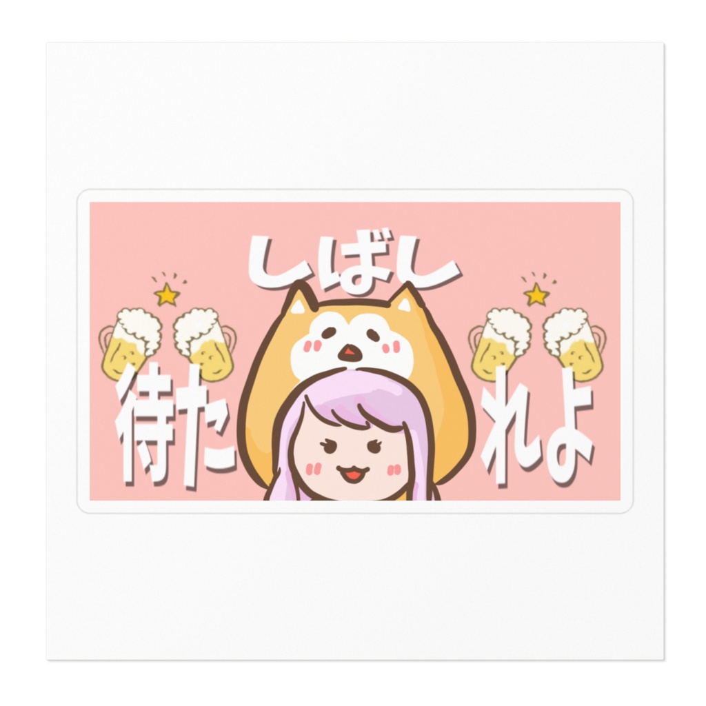 しばし待たれよステッカー