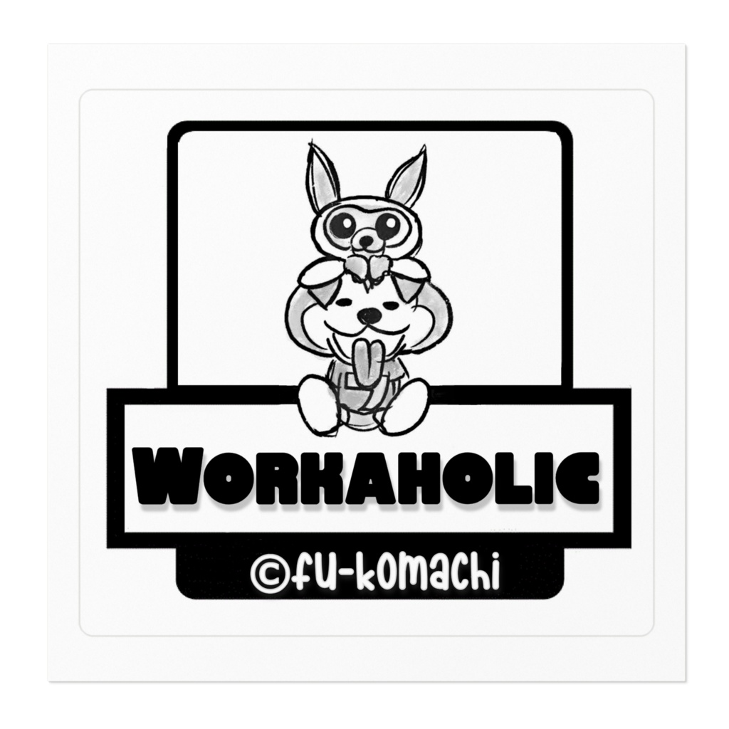 workaholicふみまるステッカー