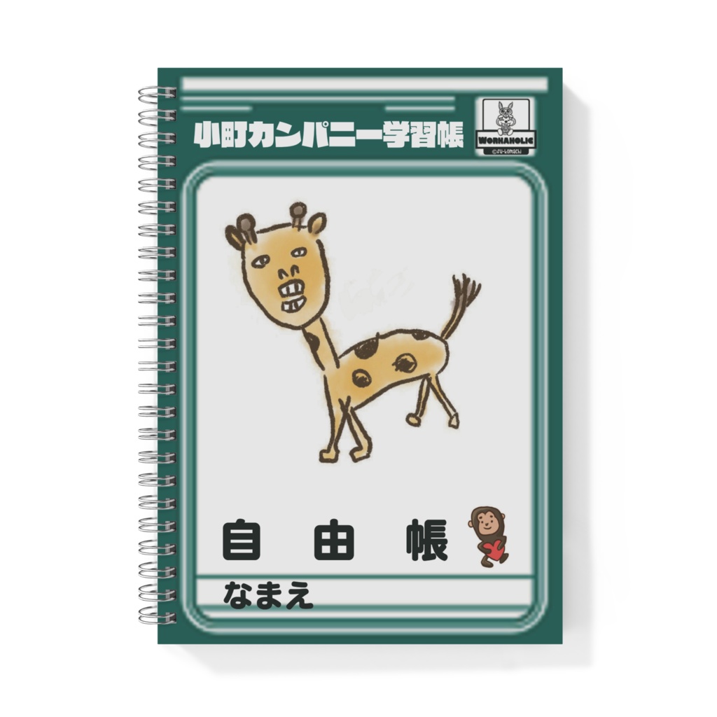 小町カンパニー学習帳