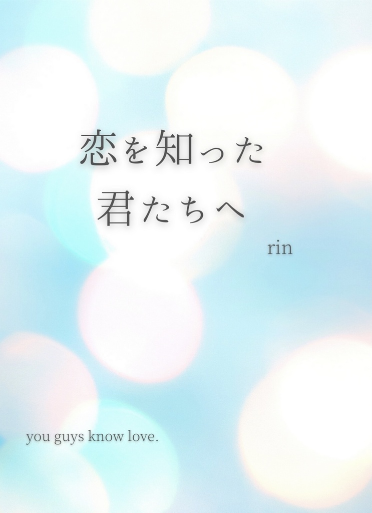 恋を知った君たちへ