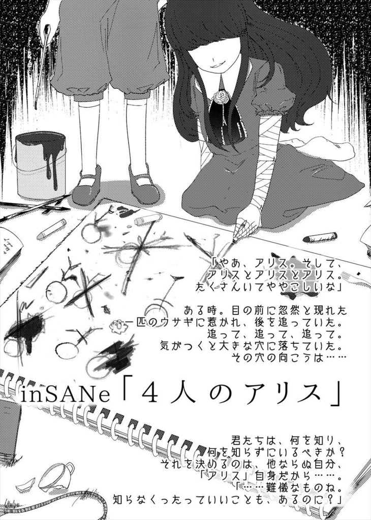 【インセインシナリオ】4人のアリス