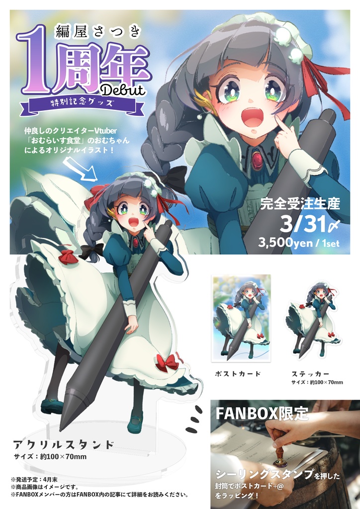 【受注販売】編屋さつきデビュー1記念グッズ